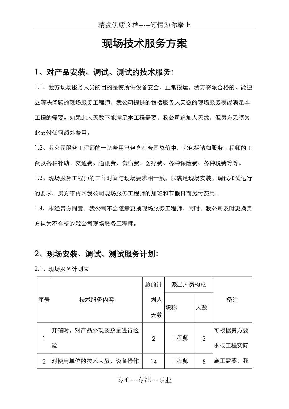 現(xiàn)場技術(shù)服務(wù)方案