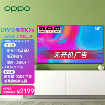 OPPO K9x 65英寸電視正式發(fā)布 4K全面屏，開機(jī)無廣告，售價(jià)2199元